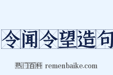 令闻令望造句是什么意思的图片
